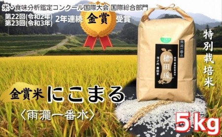 にこまる 特別栽培米 坂本自然農場 愛媛県産 にこまる【5kg】
