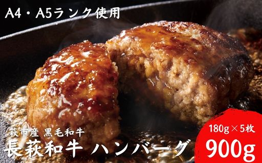 長萩和牛ハンバーグ 180g×5個