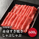 【ふるさと納税】鳥取和牛 赤身すき焼き・しゃぶしゃぶ 800g (400g×2) HN45【やまのおかげ屋】 和牛 牛肉 肉 鳥取県日野町