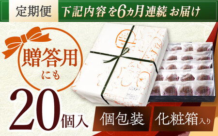 【6回定期便】栗・バター入りどら焼き 20個【ランキング全国6位！】 多治見市/梅園菓子舗 あんこ どらやき [TAF003]