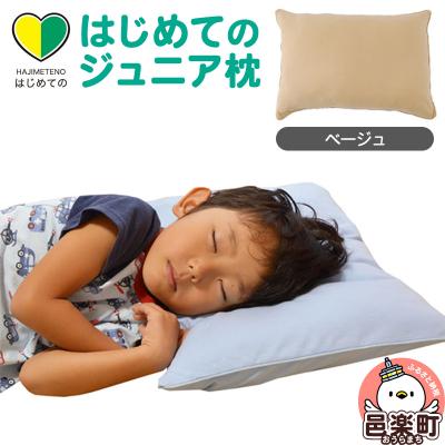ふるさと納税 邑楽町 はじめてのジュニア枕 ベージュ (枕カバー付き)|09_mkr-200101j