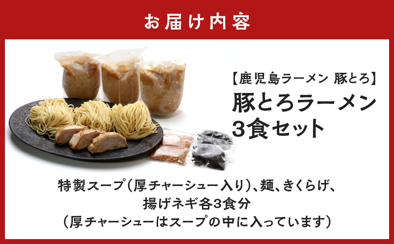 【鹿児島ラーメン 豚とろ】豚とろラーメン 3食セット　K060-002