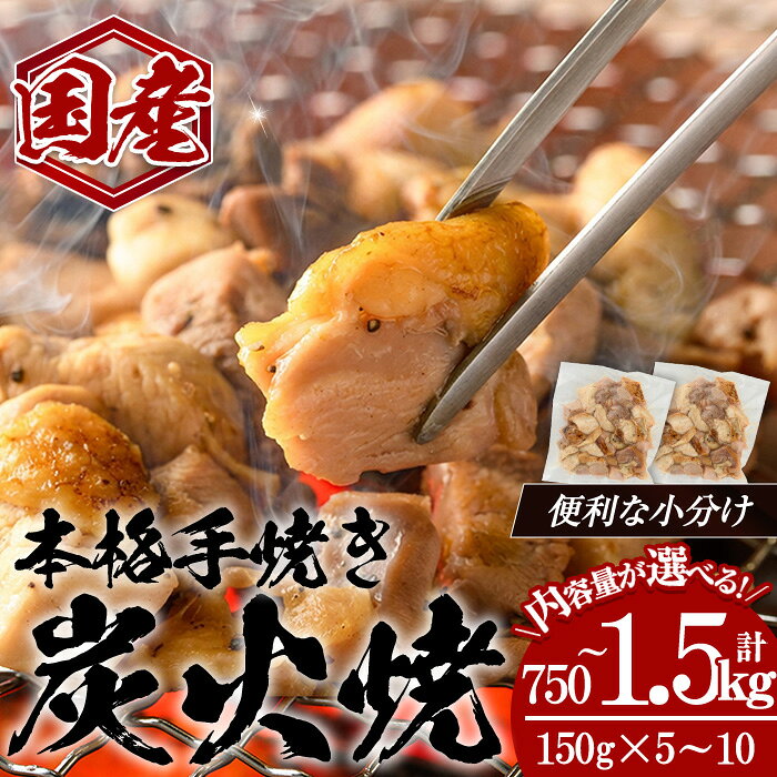 【ふるさと納税】＜選べる内容量！＞国産親鳥炭火焼 (計750g～1.5kg・150g×5～10) 国産 炭火焼 鶏肉 お肉 おかず おつまみ 冷凍 時短 小分け 手焼き 【肉のちょーさん】