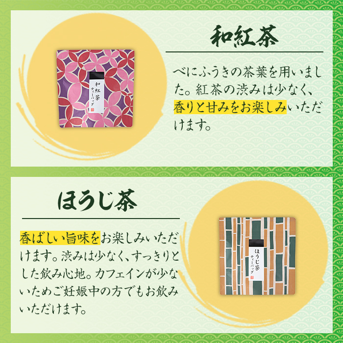 i1017 出水銘茶ティーバッグセット(4種・計40個)【山床製茶】
