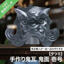 【ふるさと納税】手作り鬼瓦　鬼面　壱号