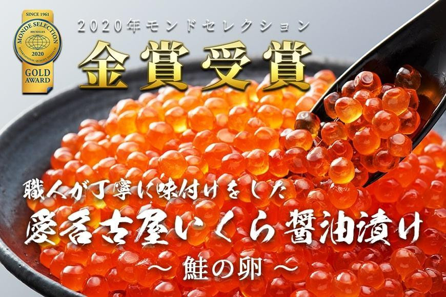 
いくら 醤油漬け 450g(150gx3P) 北海道 小分け 鮭の卵 化粧箱入り 愛名古屋
