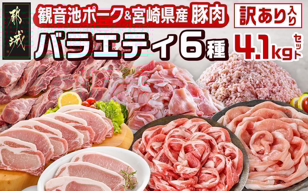 
            【お届け月を選べます】豚肉バラエティ6種4.1kgセット※訳あり入り_AC-9218-S2026_(都城市) 都城産豚 観音池ポーク ロース・肩ロースしゃぶしゃぶ用/ミンチ/スペアリブ/【訳あり】ロースとんかつ用 訳あり 宮崎県産豚切り落とし 
          