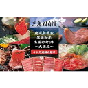 【ふるさと納税】定期便 4カ月 三島村自慢 ―大満足セット― | 4回連続お届け 13万円 お楽しみ 肉 お肉 牛肉 和牛 にく しゃぶしゃぶ 鍋 お鍋 すき焼き ステーキ