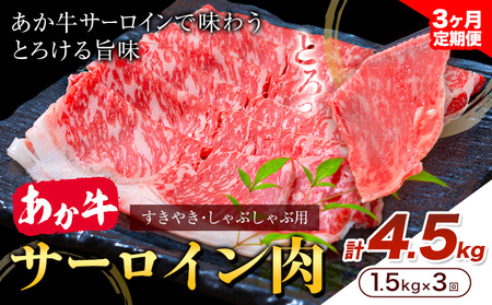 あか牛 すきやき・しゃぶしゃぶ用 サーロイン肉 3ヶ月定期便 合計4.5kg 1回 500g×3パック 合同会社たべたせいか《お申し込みの翌月から出荷》 熊本県産 菊池市 送料無料