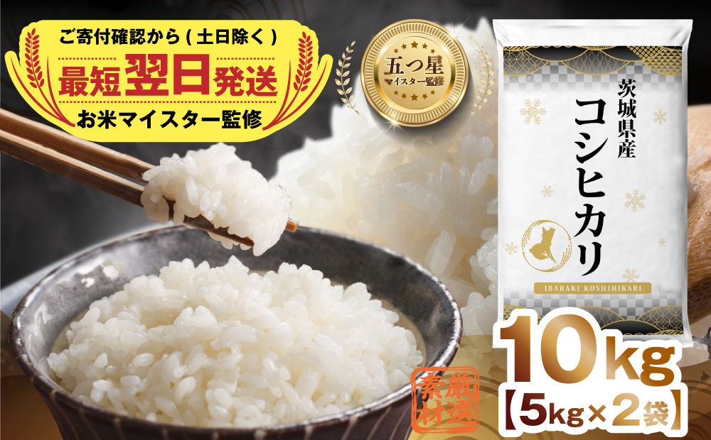 【 最短 翌日発送 】 【 令和6年産 】 茨城県産 コシヒカリ 10kg ( 5kg ×2)  五つ星 お米マイスター 監修 こしひかり 国産 こめ コメ 米 精米 すぐ発送 人気 美味しい ランキング ふるさと納税 返礼品 [DW03-NT]