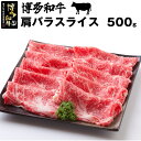 【ふるさと納税】和牛 黒毛和牛 牛肉 ビーフ 博多和牛スライス(肩バラ) 500g 和牛 黒毛和牛 贅沢 厚切り 牛肉 お肉 希少部位 冷凍 焼肉 ギフト グルメ 高級 福岡県産 国産 贈り物 プレゼント 送料無料 M18