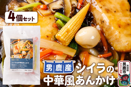 シイラ 男鹿産 シイラの中華風あんかけ 4個セット