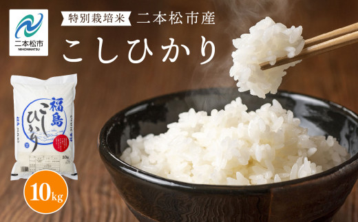 令和7年産 こしひかり10kg 米 精米 コシヒカリ 10kg 特別栽培 お米 こめ おすすめ お中元 お歳暮 ギフト 二本松市 ふくしま 福島県 送料無料【株式会社あだたら米】