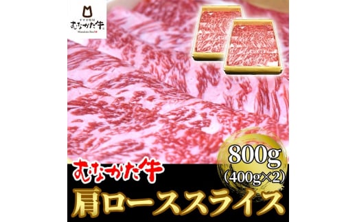 むなかた牛肩ローススライス800g【すすき牧場】_HA1274