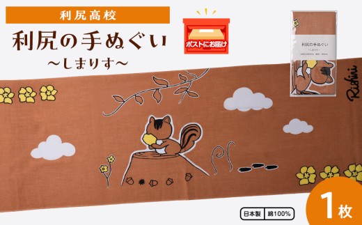 日本手ぬぐい　～しまりす～　1枚