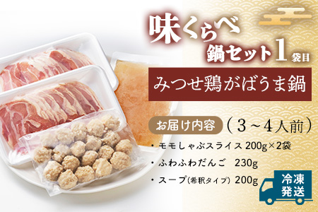 みつせ鶏九州味くらべ鍋セット【鶏だし 極上スープ 食べ比べ 鍋料理 鍋セット 美味しい 絶品 コク 柔らか ふわふわ ふんわり】A4-A059020