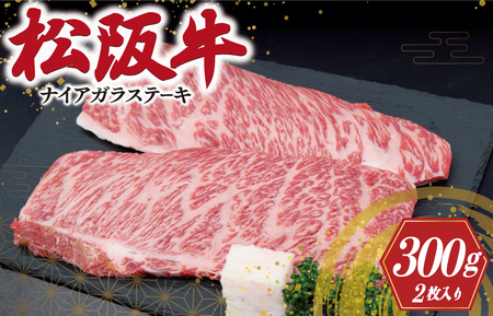松阪牛　ナイアガラステーキ【150g×2枚】牛肉 和牛 焼肉 カルビ J39