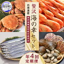 【ふるさと納税】海鮮 定期便 厚岸旬のふるさとセット 毛ガニ しまえび さんま 牡蠣 4回 お届け　【定期便・ 毛蟹 北海道 貝 魚介類 エビ サンマ カキ かに 蟹 海老 えび お楽しみ 】