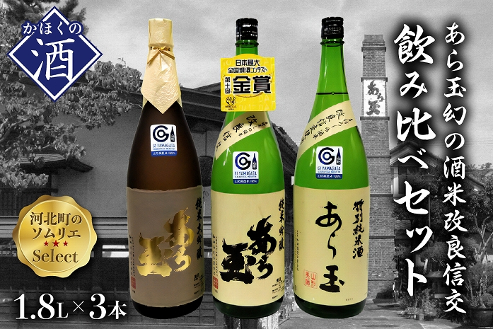 ソムリエ淳一セレクト あら玉 幻の酒米「改良信交」一升瓶飲み比べ 1800ml×3本セット