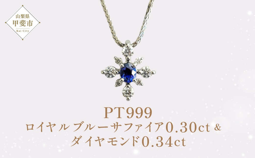 
Pt999 プラチナ ロイヤルブルーサファイア ダイヤモンド ペンダント ダイヤモンド ネックレス サファイア ジュエリー 人気 おすすめ レディース サファイア0.30ct 脇石ダイヤ0.34ct カラット 青 紺 濃紺 ブルー ネイビー 山梨県 甲斐市 AQ-89 SJ-153
