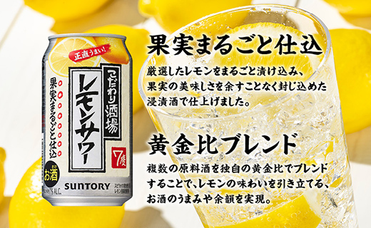 〈サントリー〉こだわり酒場のレモンサワー缶 350ml缶×24本（1ケース）| サントリー レモンサワー 家飲み 宅飲み