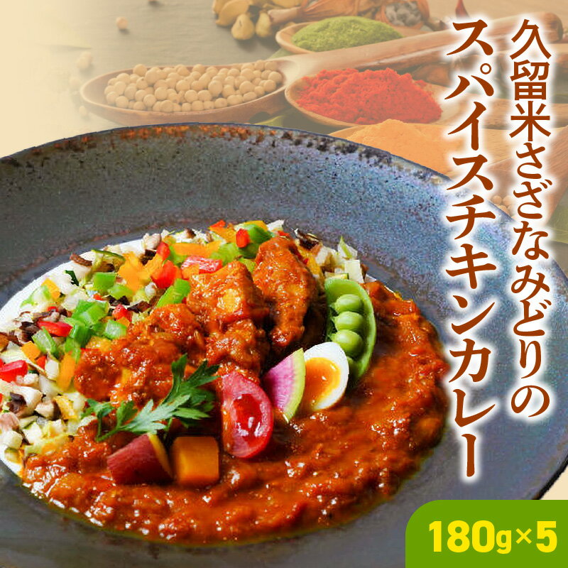 【ふるさと納税】久留米 さざなみどり スパイス チキンカレー 180g × 5パック FLAVORオリジナル ガラムマサラ カレー カレーライス 時短 レトルト 食品 加工品 肉加工品 惣菜 福岡県 久留米市 お取り寄せ お取り寄せグルメ 送料無料