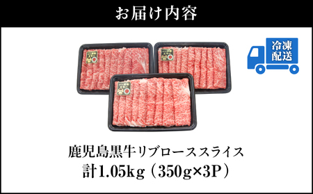 【 数量限定 】 鹿児島黒牛 リブロース スライスセット 計1.05kg（ KH-301 ） C069-006-02 黒牛 黒毛和牛 和牛 牛 牛肉 肉 お肉 ブランド牛 ブランド すき焼き しゃぶし