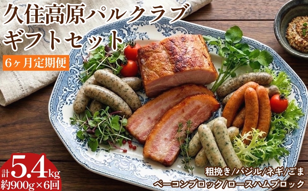 
                  【6ヶ月定期便】 久住高原パルクラブギフトセット
                