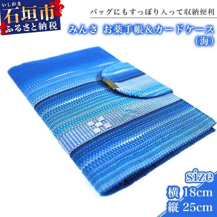 ふるさと納税 石垣市 みんさ お薬手帳&amp;カードケース(海)