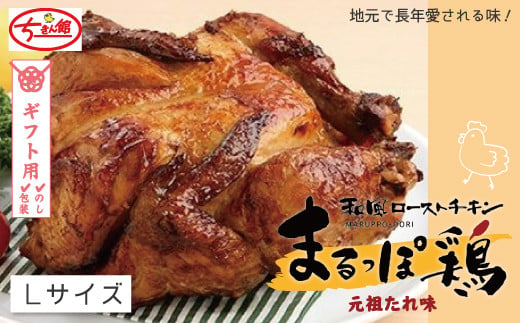 【ギフト用（包装・のし対応）】【ちきん館】和風ローストチキン元祖たれ味まるっぽ鶏Lサイズ 高知県 高知 四万十市 しまんと 国産 おかず チキン ちきん 鶏 鶏肉 丸鶏 クリスマス パーティー ごちそう ローストチキン Lサイズ 25-998G