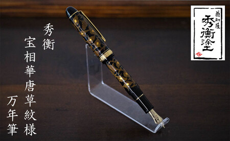 【伝統工芸品】【秀衡塗】秀衡宝相華唐草紋様万年筆 【ocy916-pen-1】