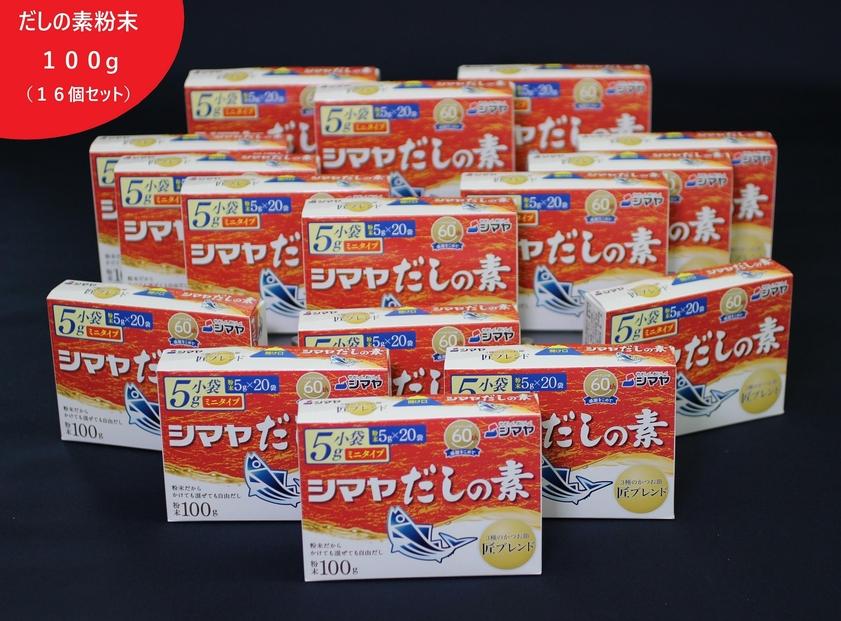 シマヤ だしの素 （100g×16個）【だし 出汁 ダシ 出汁の素 粉末 小分け かつお 調味料 みそ汁 国産】