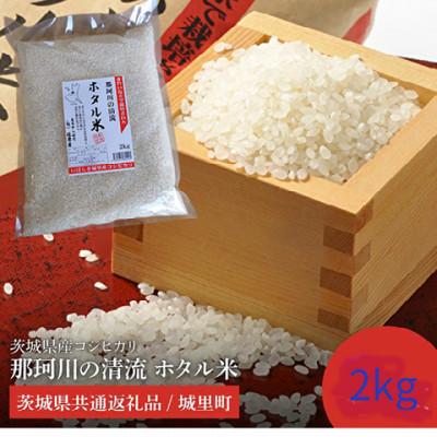 ふるさと納税 水戸市 【令和7年産】城里町内・桂農産の【ホタル米】2kg(精米)厳選コシヒカリ