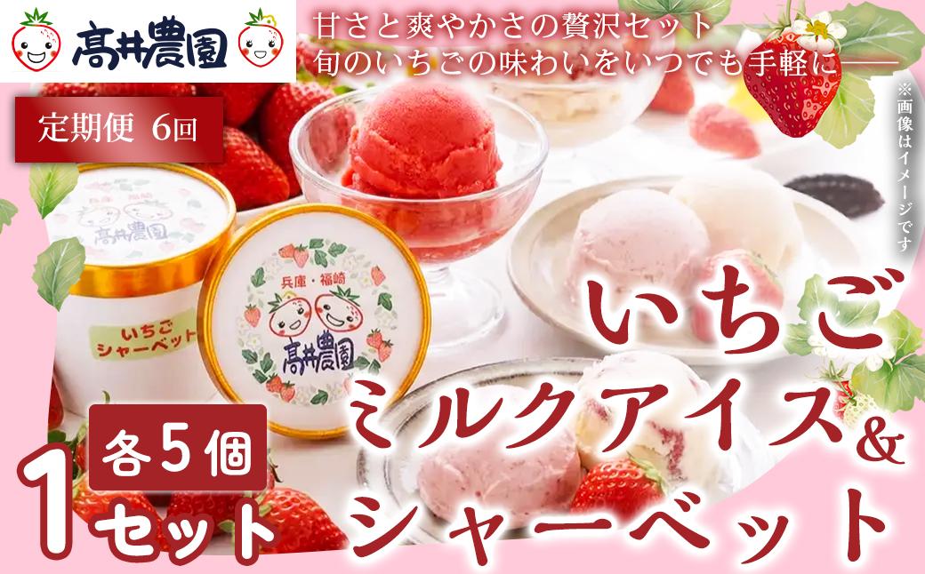 【定期便6回】【甘さと爽やかさの贅沢セット】いちごミルクアイス＆いちごシャーベット 各5個 計10個 いちご イチゴ アイス シャーベット 果物 フルーツ 大粒 濃厚 産地直送 詰め合わせ ギフト 贈答用 兵庫県 福崎町