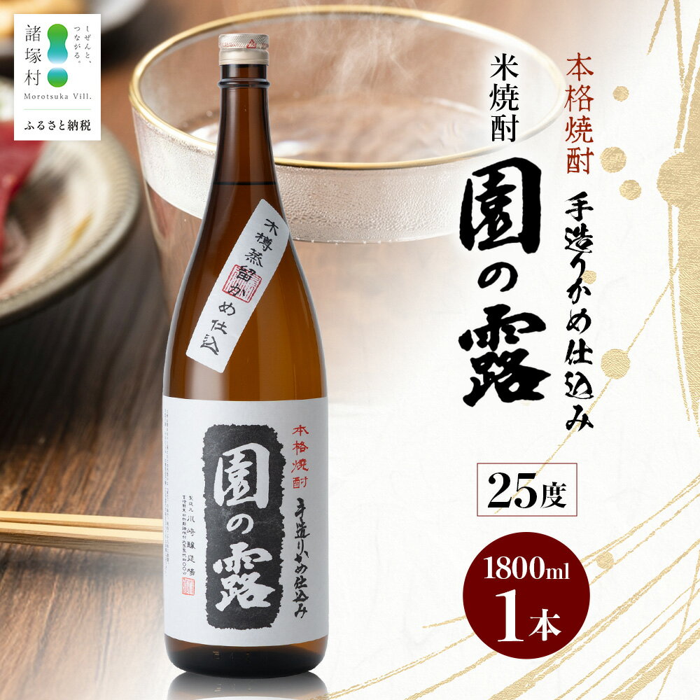 【ふるさと納税】＼老舗酒蔵の本格米焼酎／ 園の露 25度 1,800ml×1本｜焼酎 米焼酎 酒 お酒 アルコール 晩酌 かめ仕込み 木だる蒸留 川崎醸造場 宮崎県 諸塚村 KW-01