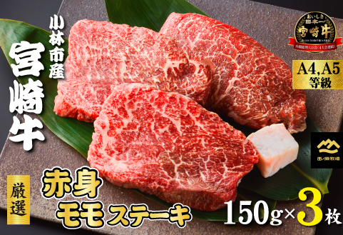 【A4等級以上】小林市産宮崎牛厳選赤身モモステーキ 150g×3枚（牛肉 黒毛和牛 宮崎牛 A4 A5 赤身 ステーキ モモ 産地直送 生産者直売）
