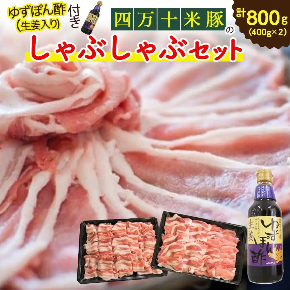 しまんと米豚の しゃぶしゃぶセット 計800ｇ（400g×２) 豚肉 豚しゃぶ 米豚肉／Qjs-A01