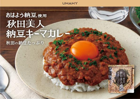 
秋田で愛されてるおはよう納豆を使用！秋田美人納豆キーマカレー 180g×15袋セット
