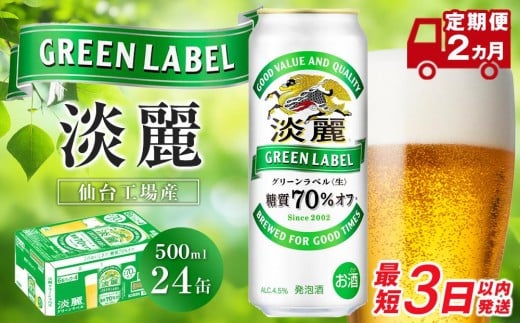 【仙台工場産】2ヶ月定期便 キリン 淡麗グリーンラベル 500ml×24缶【定期便 キリン お酒 アルコール アルコール飲料 晩酌 家飲み 宅飲み 飲み会 集まり バーベキュー BBQ イベント 飲み物 缶ビール 】 ●