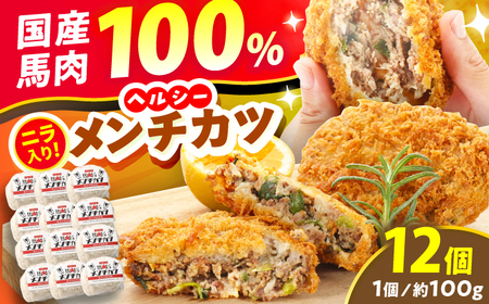 『純国産』熊本の味「桜」 国産 馬肉 100% 馬 ニラ メンチカツ 計12個 【有限会社 九州食肉産業】[AYCN030]