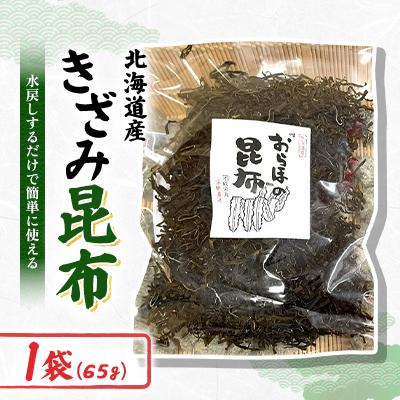 ふるさと納税 様似町 きざみ昆布 1袋×65g