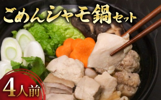 ごめんケンカシャモ鍋セット 4人前 | 容量違いあり 鍋 鍋セット お鍋 ギフト 冷凍 しゃも シャモ 軍鶏 国産鶏肉 チキン とりにく 鶏肉 国産鶏