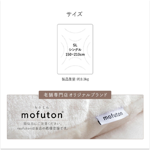mofuton　シングル（アイボリー）_mofuton シングル 毛布 掛け布団 一体型 洗える 日本製 150 × 210cm 冬 吸湿 発熱 放湿 わた 肌ざわり なめらか ポリエステル 高密度 