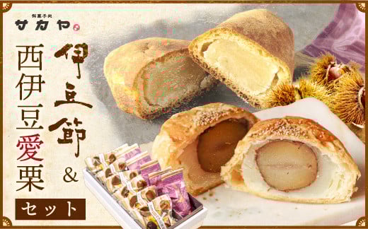 
            御菓子処 サカヤ「西伊豆愛栗・伊豆ぶしセット」 選べる内容量 インゲン豆 生餡 玉子餡 シナモン 伊豆ぶし 和菓子 お菓子 個包装 小分け お土産 菓子 贈り物 贈物 贈答 ギフト 西伊豆 静岡 田子
          