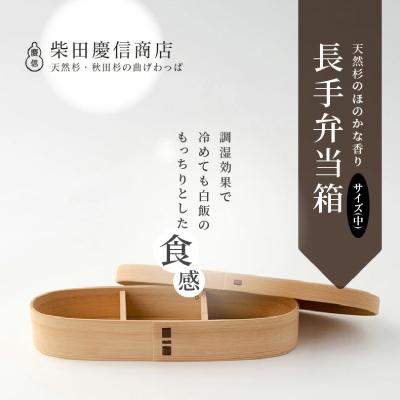 ふるさと納税 大館市 【大館曲げわっぱ】白木 長手弁当箱(中) |  | 01