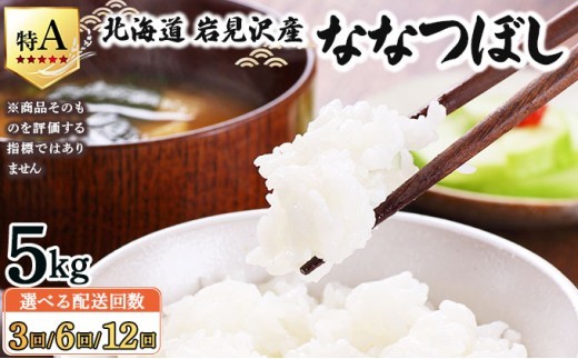 
                  令和7年産 ＜選べる定期便＞ 山下商店ななつぼし 5kg [3回・6回・12回] | 北海道岩見沢産 ななつぼし 米 白米 お米 岩見沢市【a164-007-sku】
                