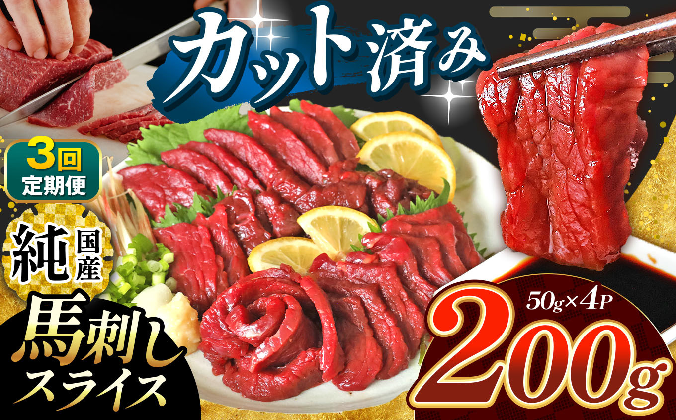 
【 定期便 3回 】 まな板不要 カット済み 希少な 純国産 馬刺し 赤身 約 200g ( 50g ×4P） タレ付き | 肉 にく お肉 おにく 馬 馬肉 馬刺 熊本県 玉名市
