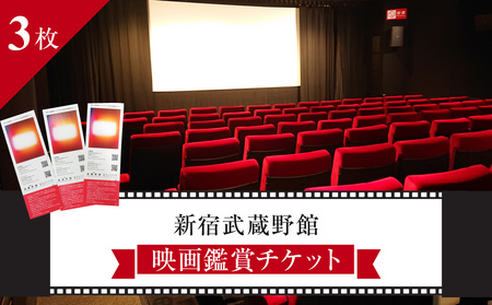 映画鑑賞チケット 共通券 3枚（新宿武蔵野館） 0030-003-S05