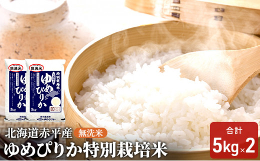 
無洗米 北海道赤平産 ゆめぴりか 10kg (5kg×2袋) 特別栽培米 米 北海道
