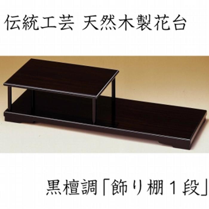 【ふるさと納税】漆器 花台 飾り棚 一段 黒檀調 ［YS66］ | 漆器 紀州漆器 茶碗 食器 お椀 お皿 器 日本製 ふるさと納税 和歌山県高野町 高野山 高野町